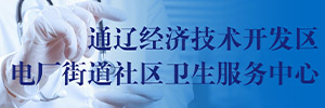 通遼經濟技術開發區電廠街道社區衛生服務中心